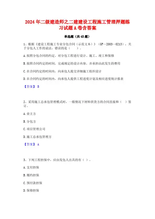 2024年二级建造师之二建建设工程施工管理押题练习试题A卷含答案