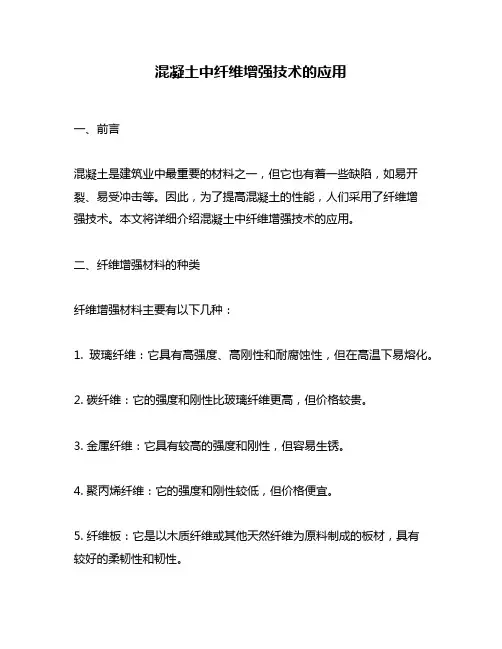 混凝土中纤维增强技术的应用