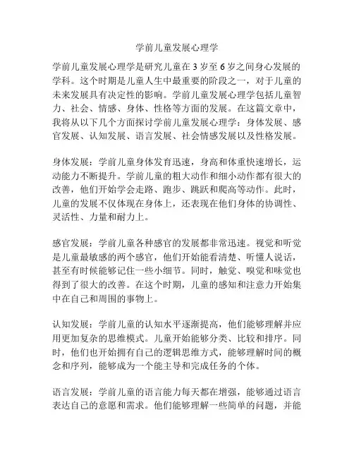 学前儿童发展心理学