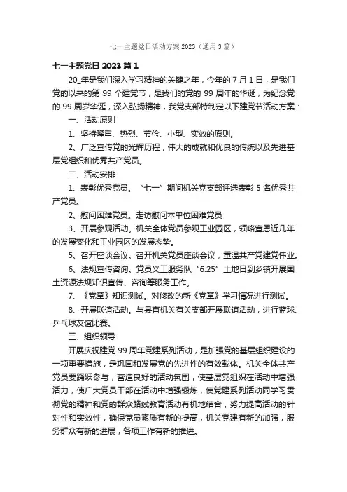 七一主题党日活动方案2023（通用3篇）