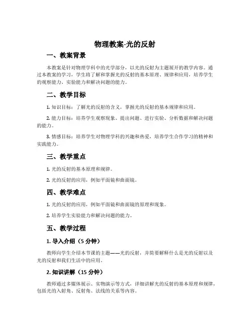 物理教案-光的反射