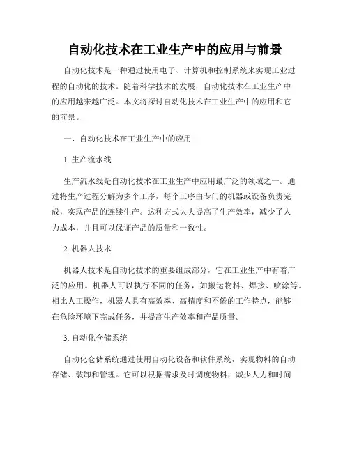 自动化技术在工业生产中的应用与前景