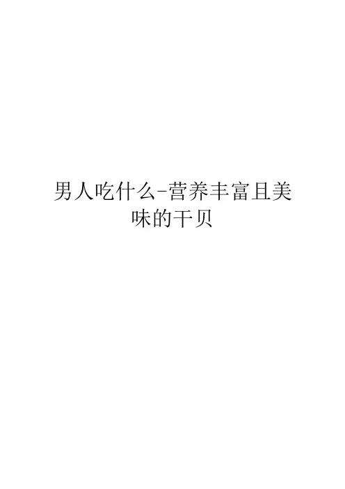 男人吃什么-营养丰富且美味的干贝
