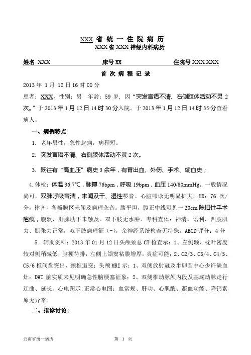 神经内科首次病程记录、入院前三天上级医师查房记录及出院小结模板-短暂性脑缺血发作(TIA)