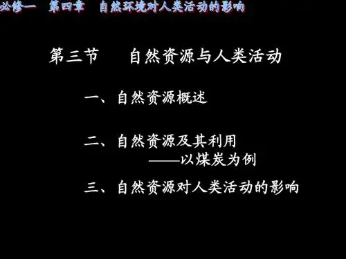 陈仓高中地理必修一4.3-4 自然资源与人类活动 课件
