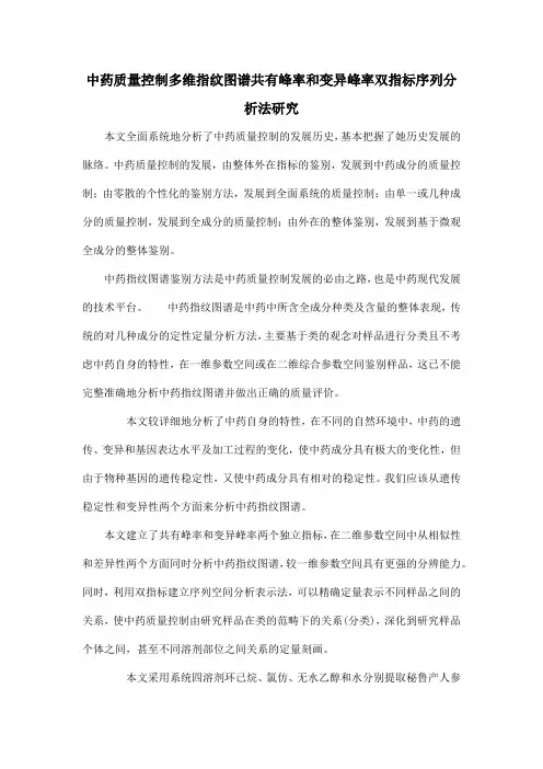中药质量控制多维指纹图谱共有峰率和变异峰率双指标序列分析法研究
