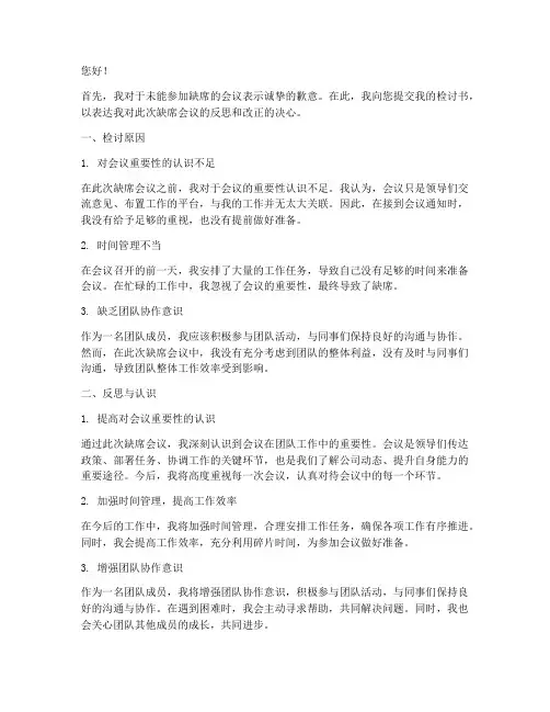 未能参加缺席会议检讨书