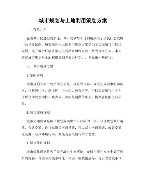 城市规划与土地利用策划方案