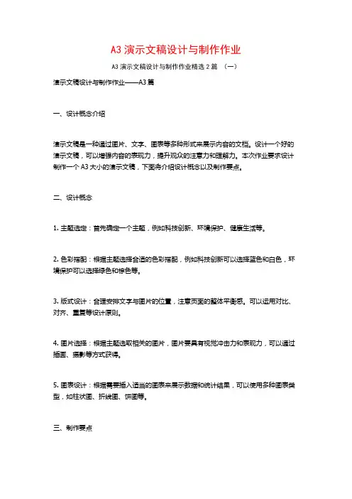 A3演示文稿设计与制作作业2篇
