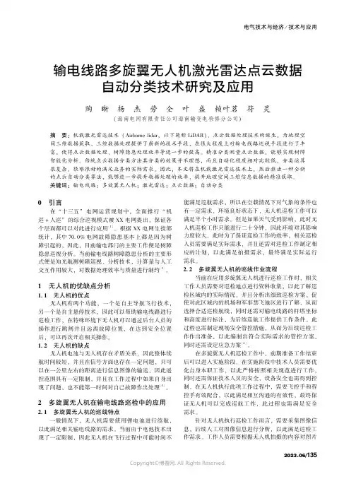 输电线路多旋翼无人机激光雷达点云数据自动分类技术研究及应用