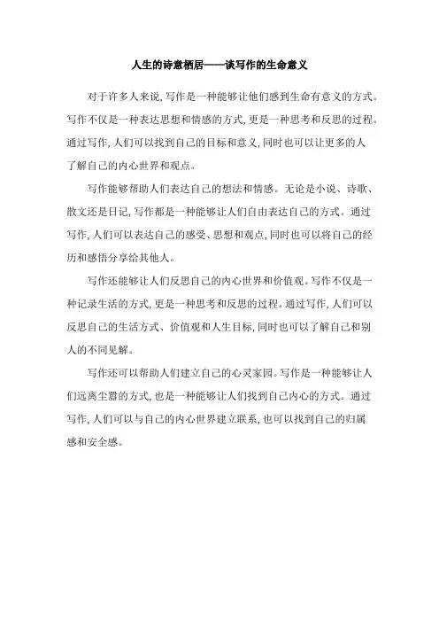 人生的诗意栖居——谈写作的生命意义