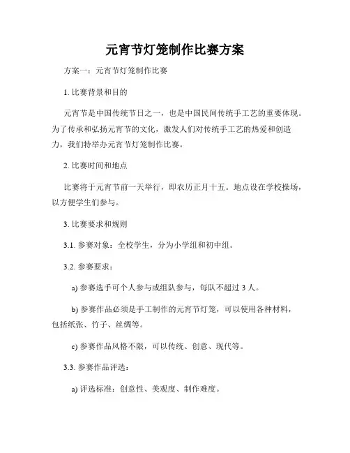 元宵节灯笼制作比赛方案
