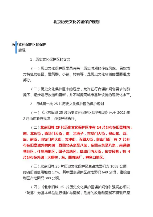 北京历史文化名城保护规划