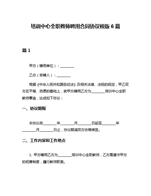 培训中心全职教师聘用合同协议模版6篇