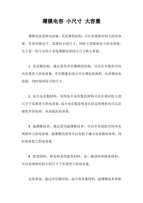 薄膜电容 小尺寸 大容量