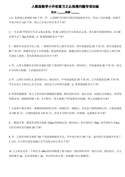 人教版小学数学六年级下册《小升初复习之认相遇问题专项训练》   