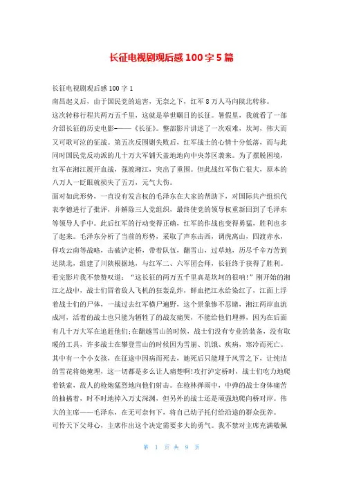 长征电视剧观后感100字5篇读友吧