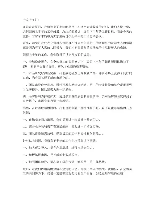 上半年的工作总结主持词