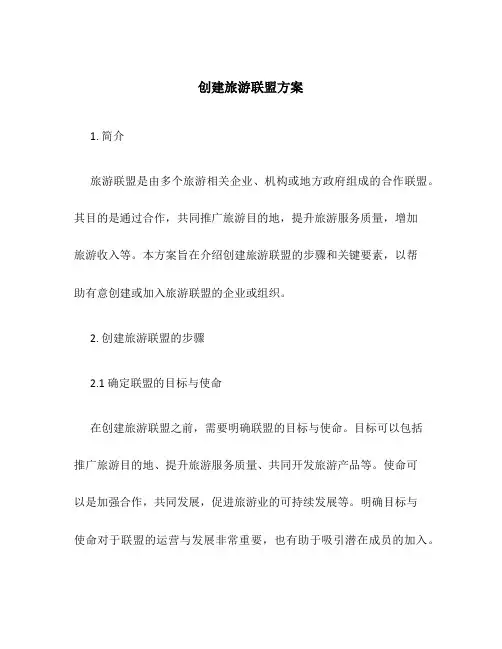 创建旅游联盟方案
