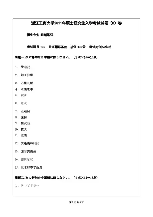 浙江工商大学_日语翻译基础2011年_考研专业课真题试卷