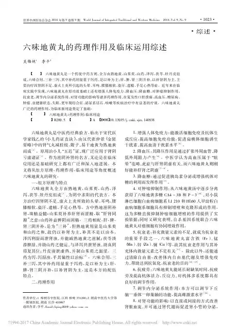 六味地黄丸的药理作用及临床运用综述_吴梅艳