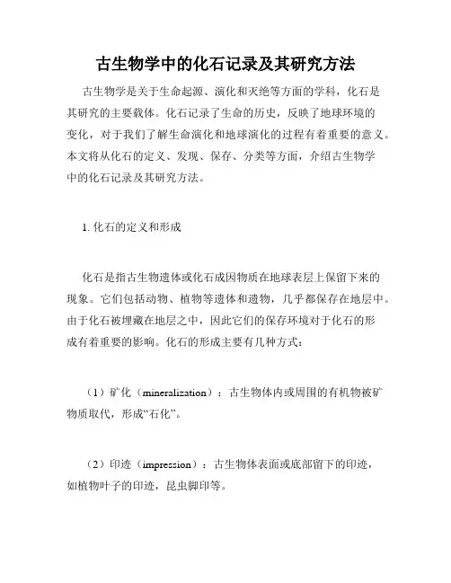 古生物学中的化石记录及其研究方法