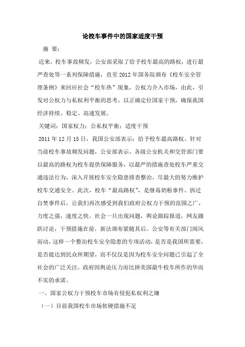 论校车事件中的国家适度干预
