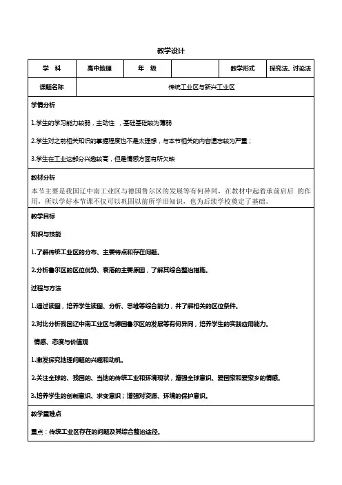 人教版高中地理必修二教案设计：4.3传统工业区与新兴工业区