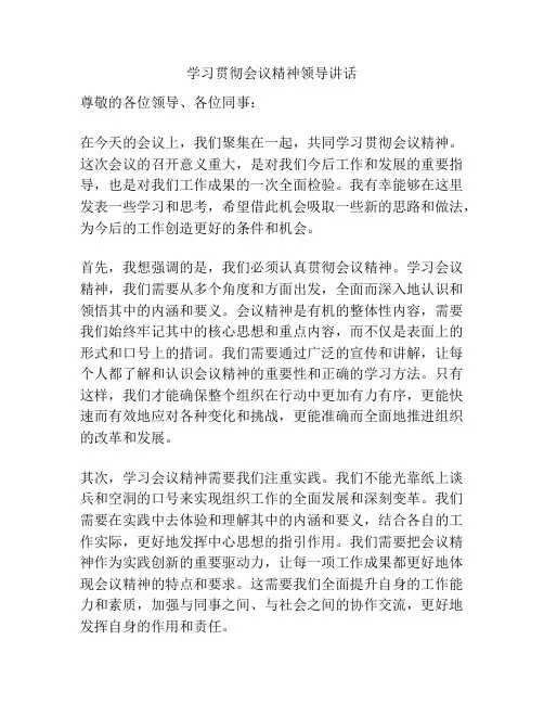 学习贯彻会议精神领导讲话