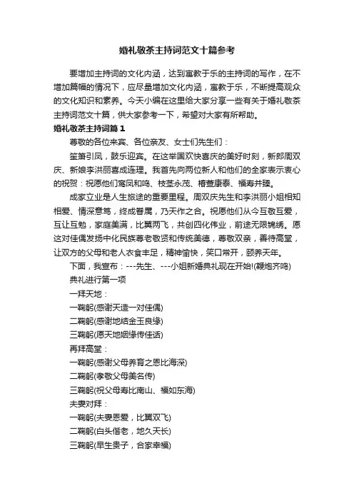 婚礼敬茶主持词范文十篇参考