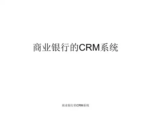 商业银行的CRM系统 ppt课件