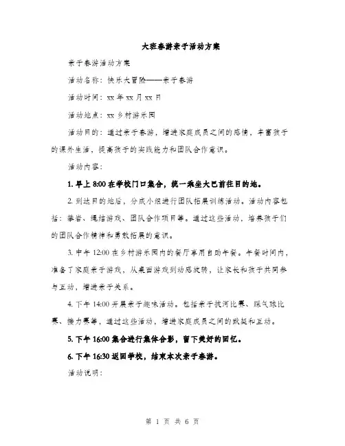 大班春游亲子活动方案（2篇）
