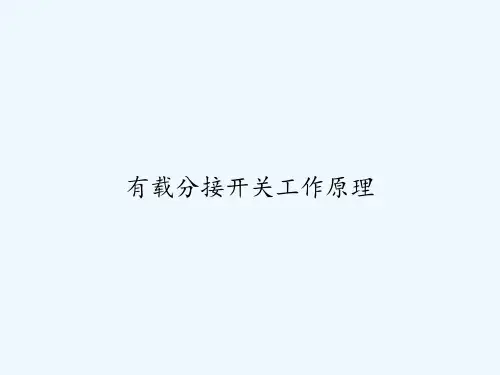 有载分接开关工作原理-
