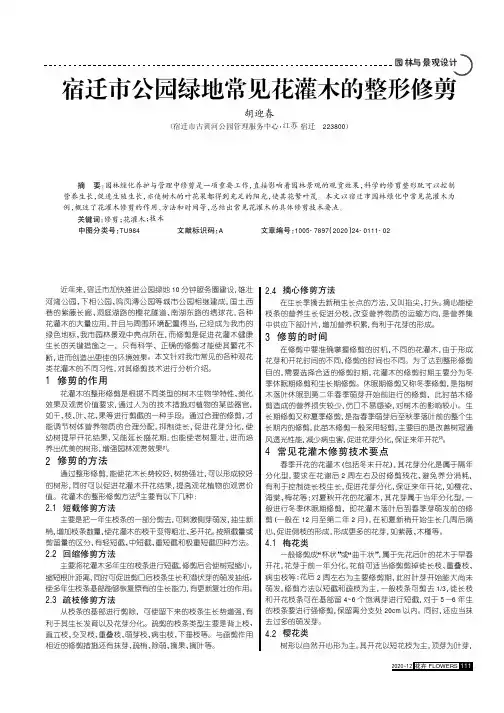 宿迁市公园绿地常见花灌木的整形修剪
