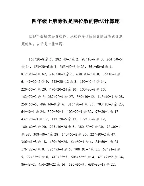四年级上册除数是两位数的除法计算题