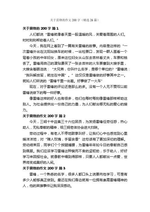 关于雷锋的作文200字（精选26篇）