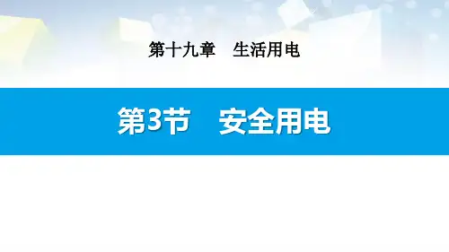 《安全用电》生活用电 图文