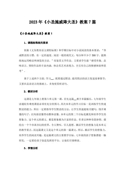 2023年《小圣施威降大圣》教案7篇