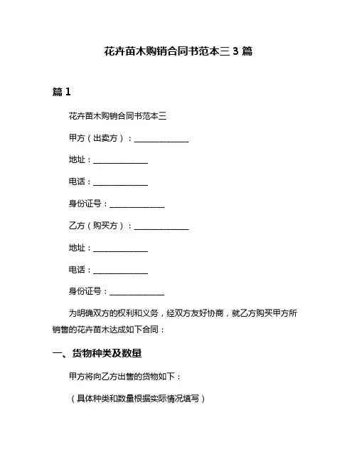 花卉苗木购销合同书范本三3篇
