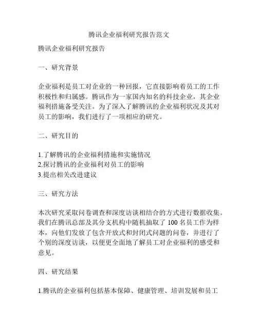 腾讯企业福利研究报告范文