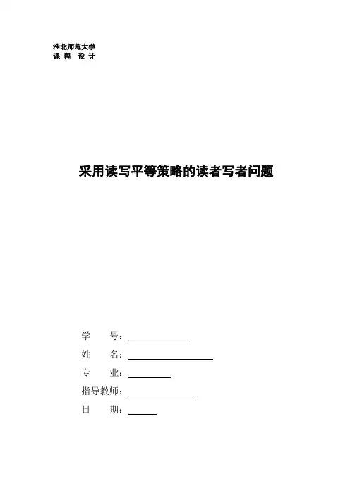 (完整word版)操作系统课程设计(采用读写平等策略的读者写者问题)完整版  内含代码(word文档良心出品)