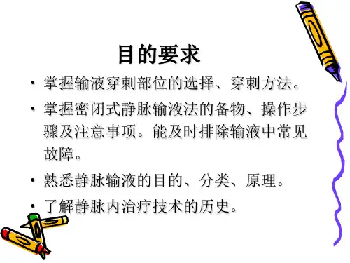密闭式静脉输液法