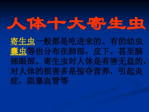 人体十大寄生虫