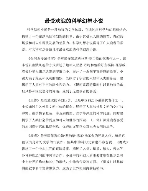 最受欢迎的科学幻想小说