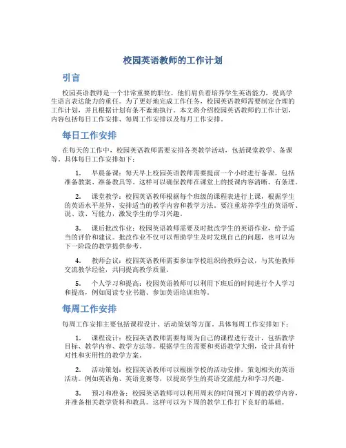 校园英语教师的工作计划