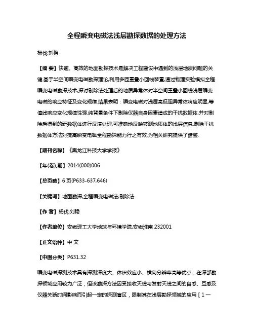 全程瞬变电磁法浅层勘探数据的处理方法