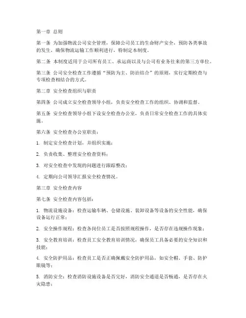 物流公司安全检查管理制度