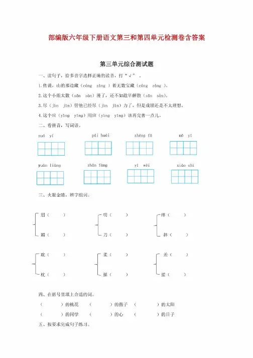 精编部编版六年级下册语文第三和第四单元检测卷含答案