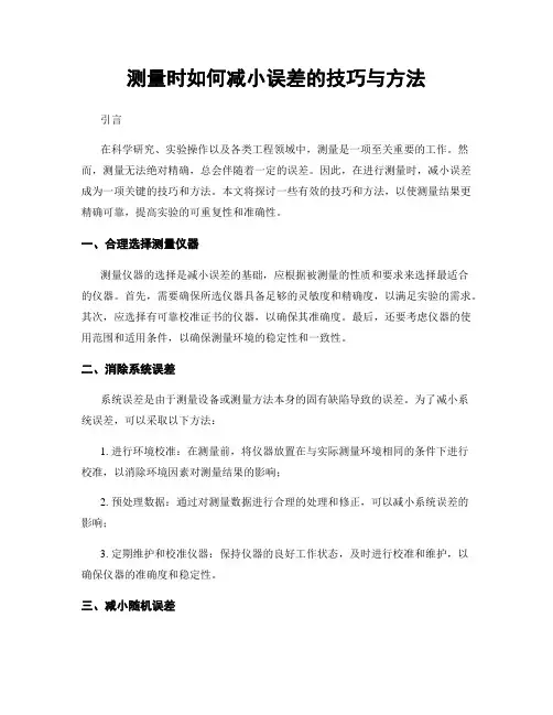 测量时如何减小误差的技巧与方法