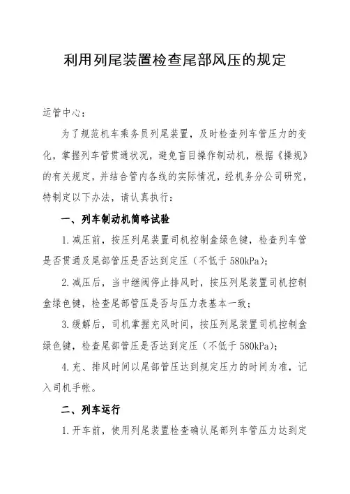 利用列尾装置检查尾部风压的规定(定稿)